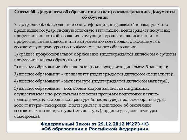 Статья 60 закона об образовании. Документ об образовании или документ об образовании и о квалификации. Документы об образовании и или о квалификации документы об обучении. Документ об уровне образования.