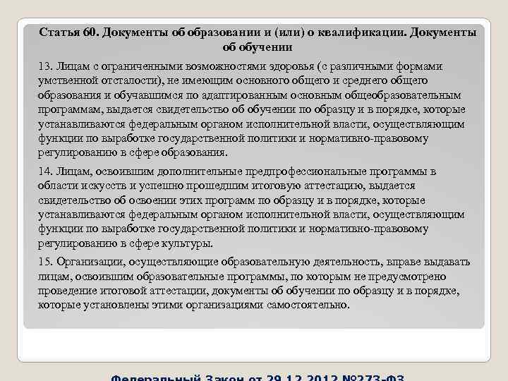 Статья 60. Документы об образовании и (или) о квалификации. Документы об обучении 13. Лицам