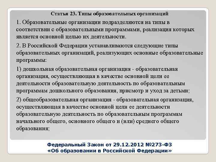 Статья 23. Типы образовательных организаций 1. Образовательные организации подразделяются на типы в соответствии с