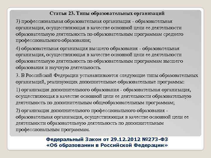 Статья 23. Типы образовательных организаций 3) профессиональная образовательная организация - образовательная организация, осуществляющая в