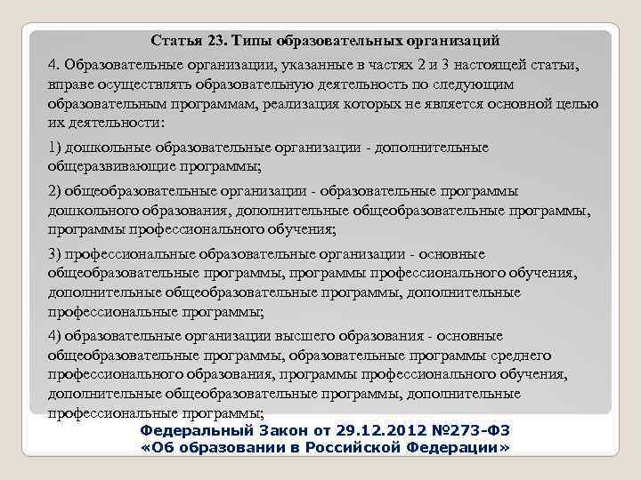 Статья 23. Типы образовательных организаций 4. Образовательные организации, указанные в частях 2 и 3