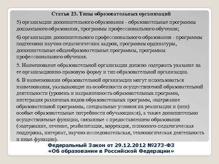 Статья 23. Типы образовательных организаций 5) организации дополнительного образования - образовательные программы дошкольного образования,