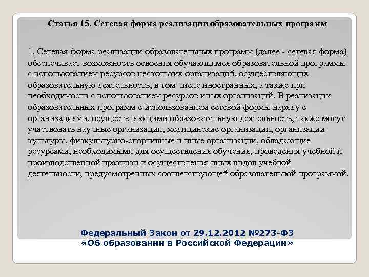 Статья 15. Сетевая форма реализации образовательных программ 1. Сетевая форма реализации образовательных программ (далее