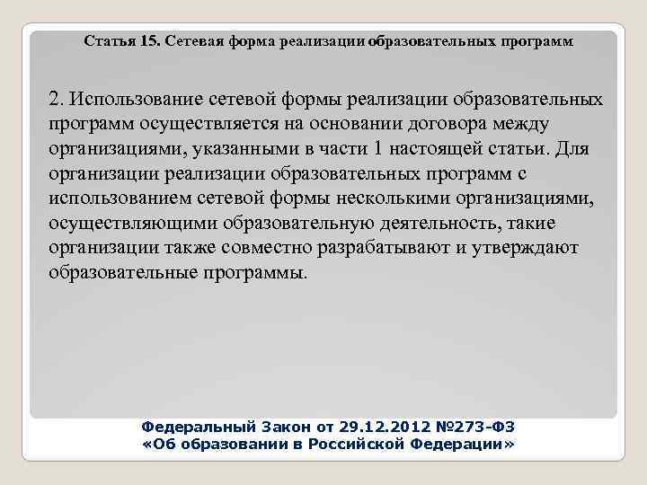 Статья 15. Сетевая форма реализации образовательных программ 2. Использование сетевой формы реализации образовательных программ