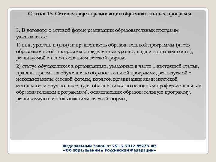 Статья 15. Сетевая форма реализации образовательных программ 3. В договоре о сетевой форме реализации