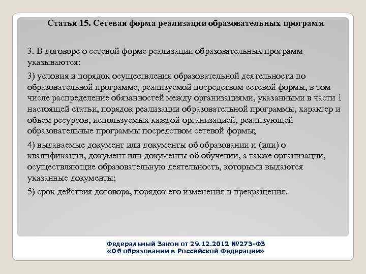 Статья 15. Сетевая форма реализации образовательных программ 3. В договоре о сетевой форме реализации