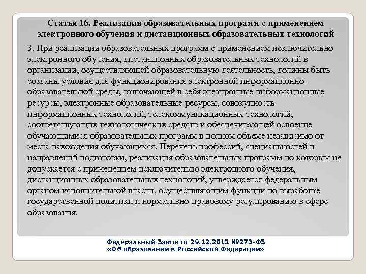 Статья 16. Реализация образовательных программ с применением электронного обучения и дистанционных образовательных технологий 3.