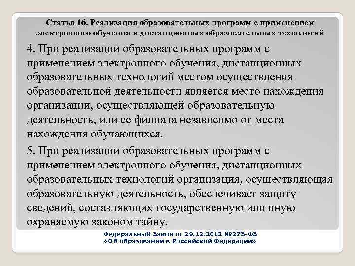 Статья 16. Реализация образовательных программ с применением электронного обучения и дистанционных образовательных технологий 4.