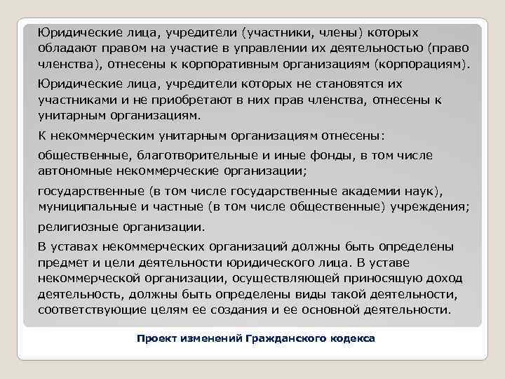 Юридические лица, учредители (участники, члены) которых обладают правом на участие в управлении их деятельностью