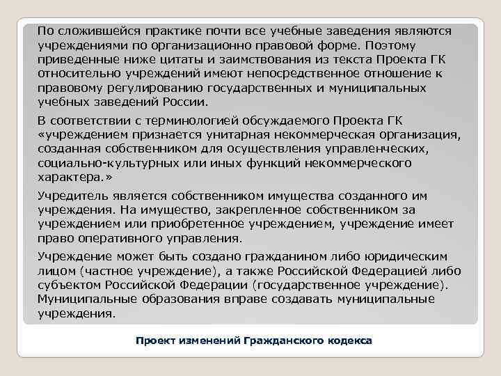 По сложившейся практике почти все учебные заведения являются учреждениями по организационно правовой форме. Поэтому