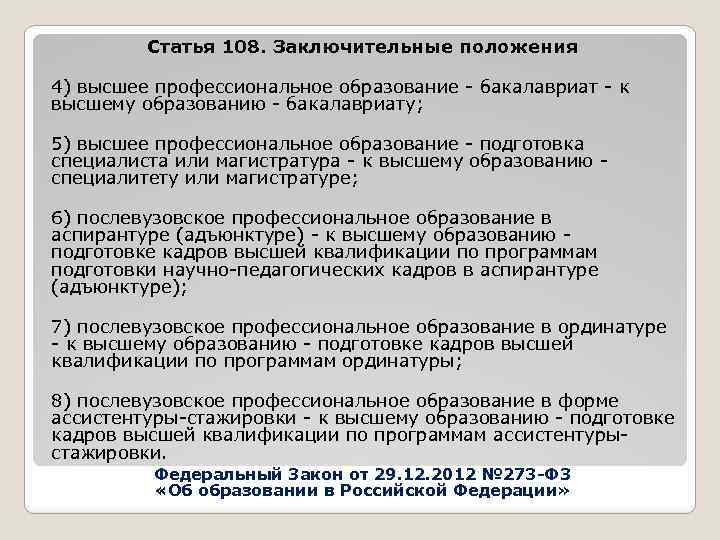 Статья 108. Заключительные положения 4) высшее профессиональное образование - бакалавриат - к высшему образованию