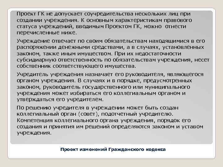 Проект ГК не допускает соучредительства нескольких лиц при создании учреждения. К основным характеристикам правового