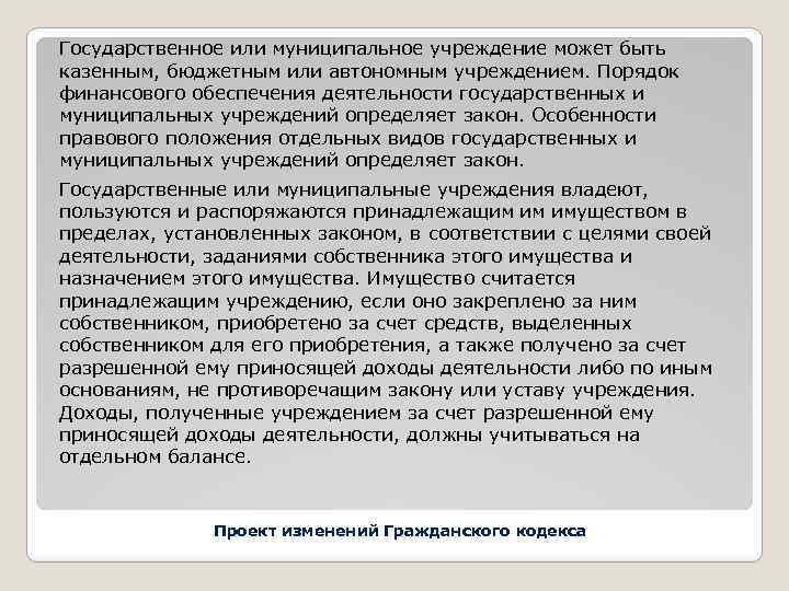 Государственное или муниципальное учреждение может быть казенным, бюджетным или автономным учреждением. Порядок финансового обеспечения