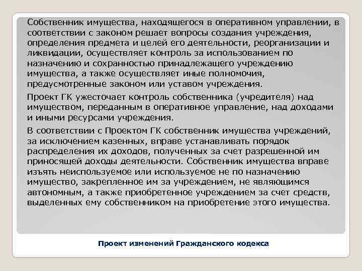 Собственник имущества, находящегося в оперативном управлении, в соответствии с законом решает вопросы создания учреждения,