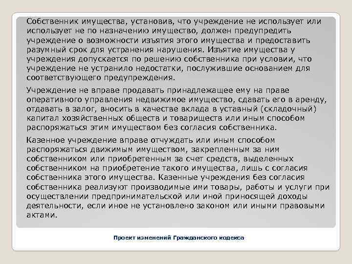 Собственник имущества, установив, что учреждение не использует или использует не по назначению имущество, должен