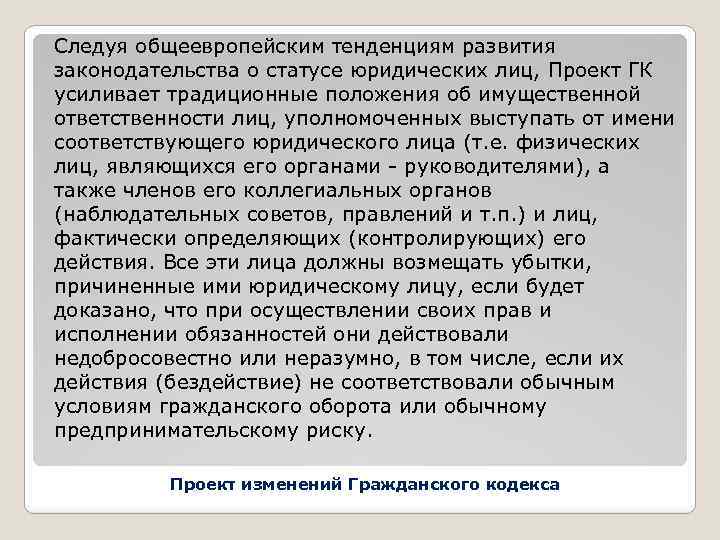 Следуя общеевропейским тенденциям развития законодательства о статусе юридических лиц, Проект ГК усиливает традиционные положения