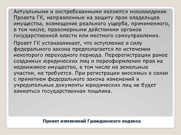 Актуальными и востребованными являются нововведения Проекта ГК, направленные на защиту прав владельцев имущества, возмещение