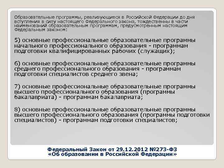 Образовательные программы, реализующиеся в Российской Федерации до дня вступления в силу настоящего Федерального закона,