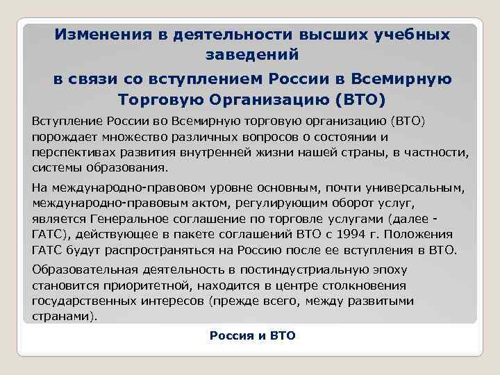 Изменения в деятельности высших учебных заведений в связи со вступлением России в Всемирную Торговую