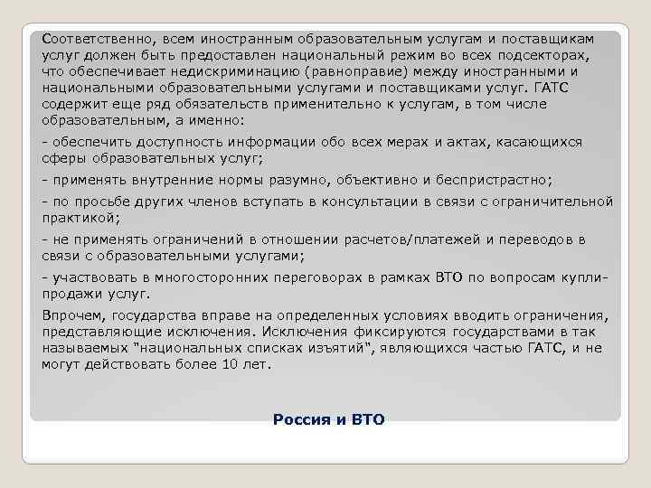 Соответственно, всем иностранным образовательным услугам и поставщикам услуг должен быть предоставлен национальный режим во