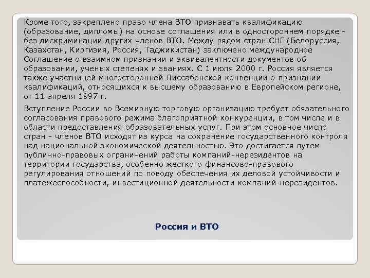Кроме того, закреплено право члена ВТО признавать квалификацию (образование, дипломы) на основе соглашения или