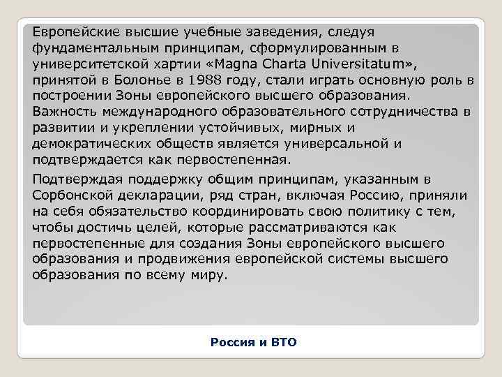 Европейские высшие учебные заведения, следуя фундаментальным принципам, сформулированным в университетской хартии «Magna Charta Universitatum»