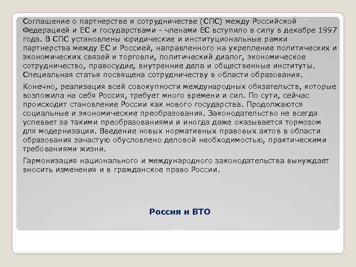 Соглашение о партнерстве и сотрудничестве (СПС) между Российской Федерацией и ЕС и государствами -