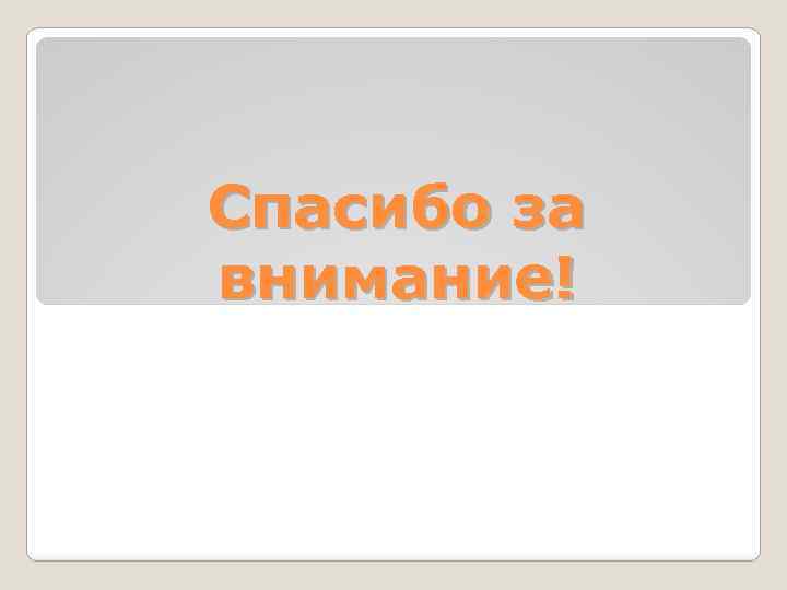 Спасибо за внимание! 