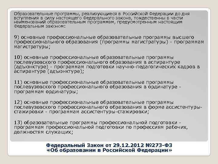 Образовательные программы, реализующиеся в Российской Федерации до дня вступления в силу настоящего Федерального закона,