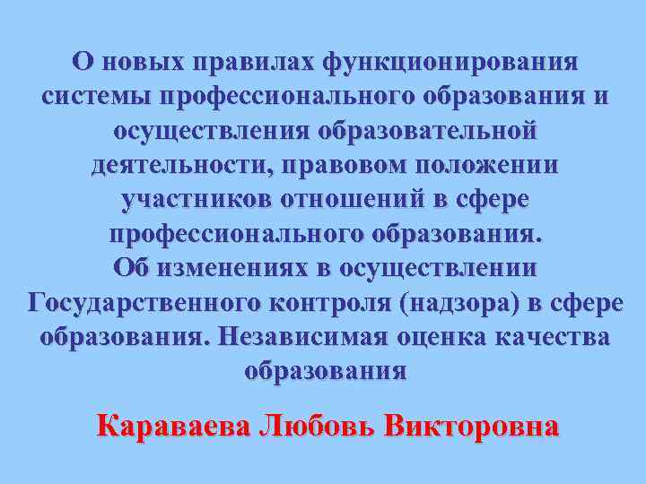 О новых правилах функционирования системы профессионального образования и осуществления образовательной деятельности, правовом положении участников