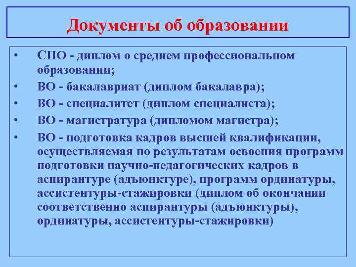 Документы об образовании • • • СПО - диплом о среднем профессиональном образовании; ВО