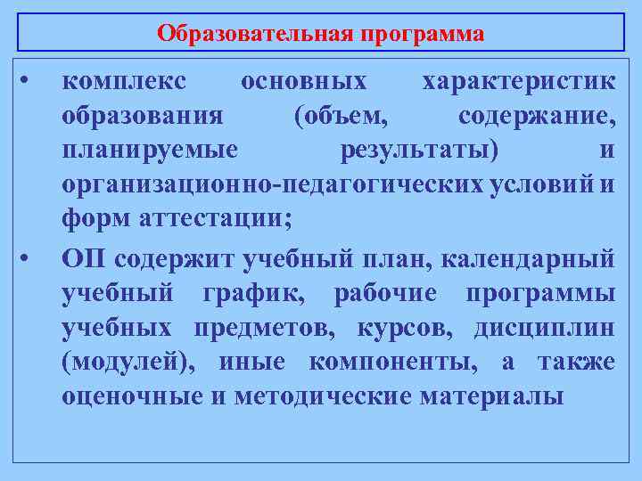 Образовательная программа • • комплекс основных характеристик образования (объем, содержание, планируемые результаты) и организационно-педагогических