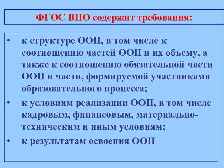 ФГОС ВПО содержит требования: • • • к структуре ООП, в том числе к