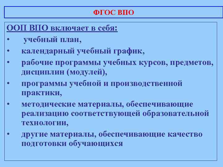 ФГОС ВПО ООП ВПО включает в себя: • учебный план, • календарный учебный график,