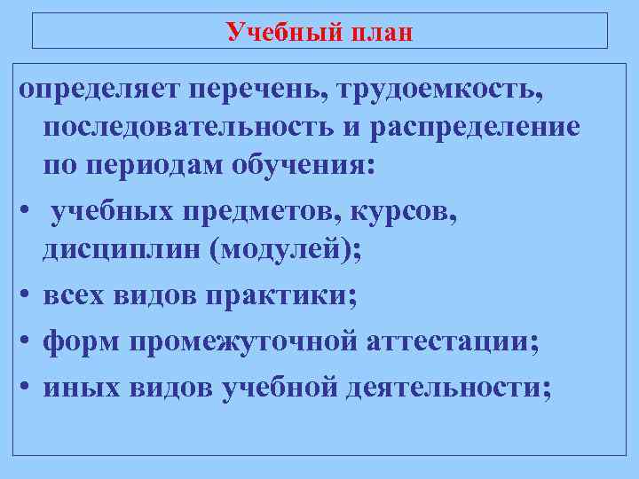 Учебный план определяет перечень, трудоемкость, последовательность и распределение по периодам обучения: • учебных предметов,