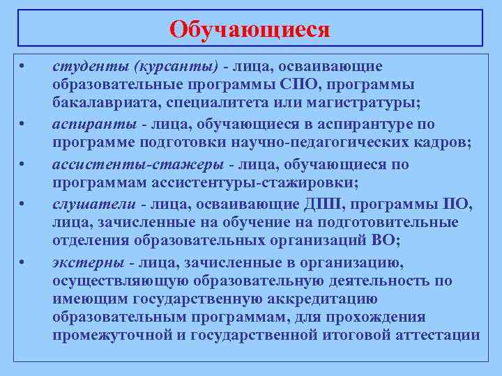 Обучающиеся • • • студенты (курсанты) - лица, осваивающие образовательные программы СПО, программы бакалавриата,