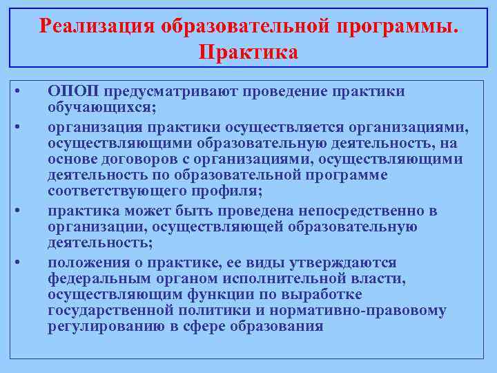 Реализация образовательной программы. Практика • • ОПОП предусматривают проведение практики обучающихся; организация практики осуществляется