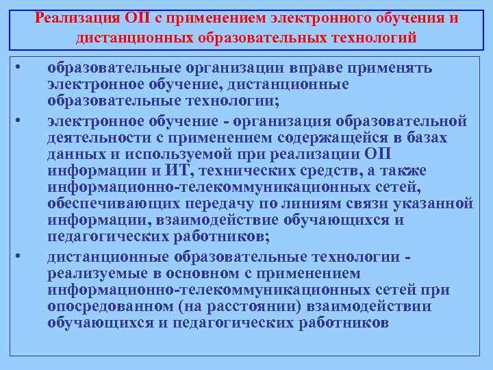 Реализация ОП с применением электронного обучения и дистанционных образовательных технологий • • • образовательные