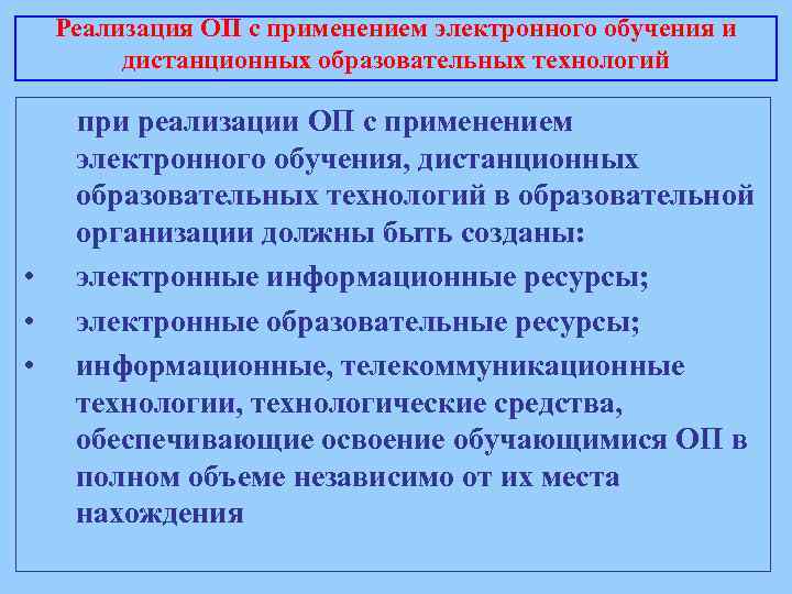 Реализация ОП с применением электронного обучения и дистанционных образовательных технологий • • • при