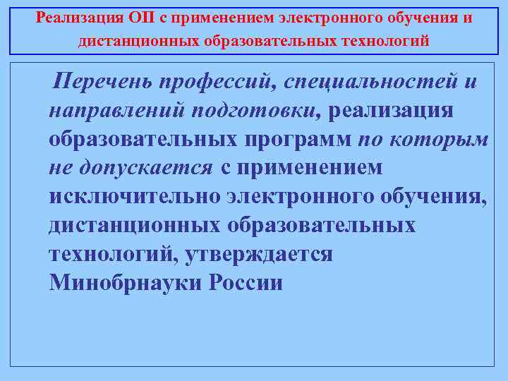 Реализация ОП с применением электронного обучения и дистанционных образовательных технологий Перечень профессий, специальностей и