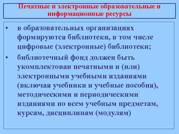 Печатные и электронные образовательные и информационные ресурсы • • в образовательных организациях формируются библиотеки,