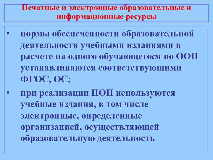 Печатные и электронные образовательные и информационные ресурсы • • нормы обеспеченности образовательной деятельности учебными