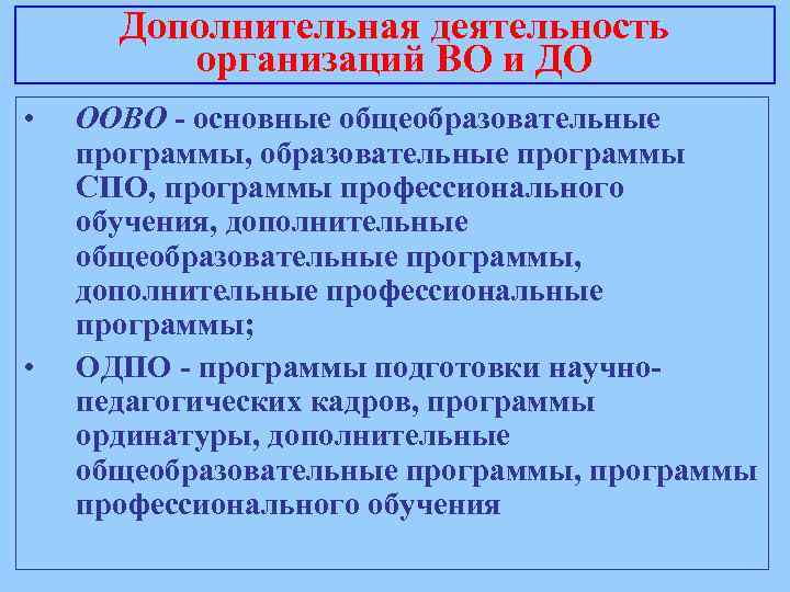 Дополнительная деятельность организаций ВО и ДО • • ООВО - основные общеобразовательные программы, образовательные