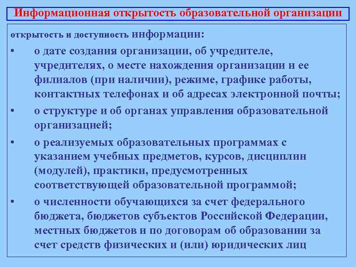 Информационная открытость образовательной организации открытость и доступность информации: • • о дате создания организации,