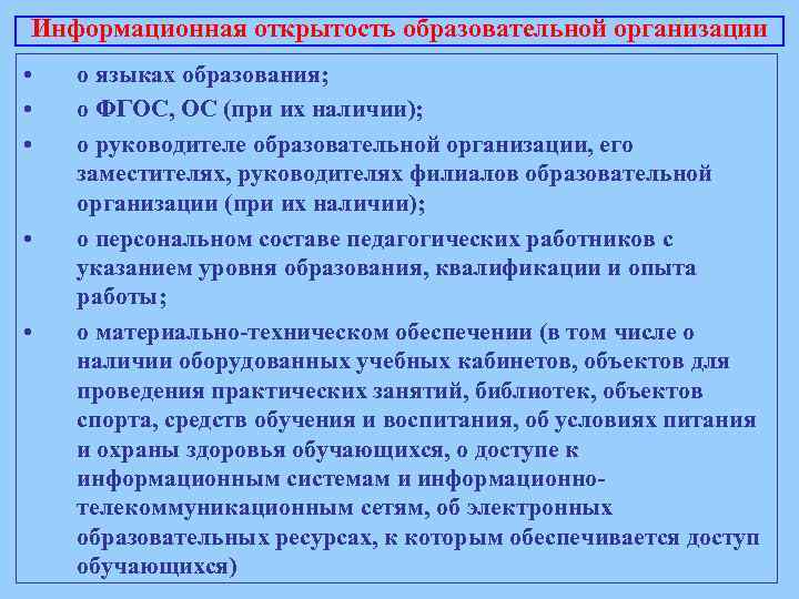 Информационная открытость образовательной организации • • • о языках образования; о ФГОС, ОС (при