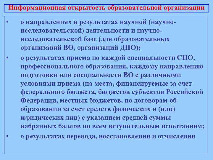 Информационная открытость образовательной организации • • • о направлениях и результатах научной (научноисследовательской) деятельности