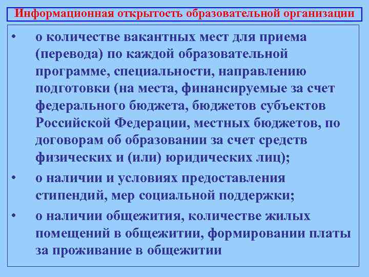 Информационная открытость образовательной организации • • • о количестве вакантных мест для приема (перевода)