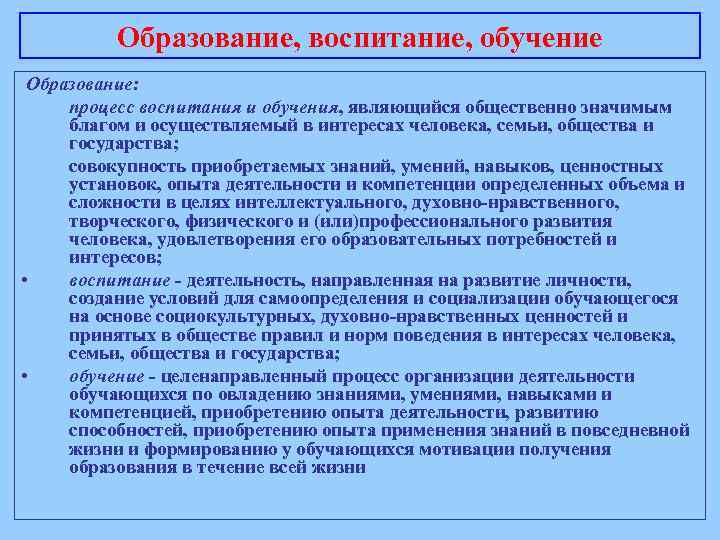 Образование, воспитание, обучение Образование: процесс воспитания и обучения, являющийся общественно значимым благом и осуществляемый