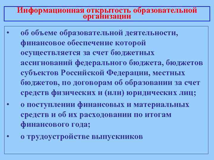 Информационная открытость образовательной организации • • • об объеме образовательной деятельности, финансовое обеспечение которой