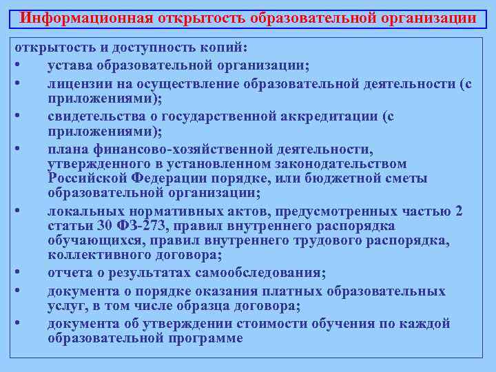 Информационная открытость образовательной организации открытость и доступность копий: • устава образовательной организации; • лицензии